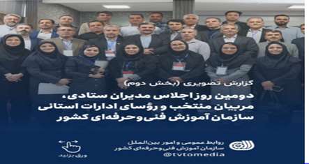 اختتامیه اجلاس مدیران ستادی،مربیان منتخب و روسای ادارات استانها